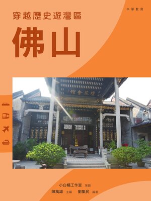 cover image of 穿越歷史遊灣區